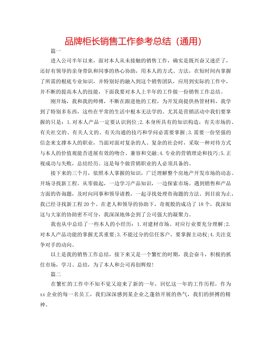 品牌柜长销售工作参考总结（通用） _第1页