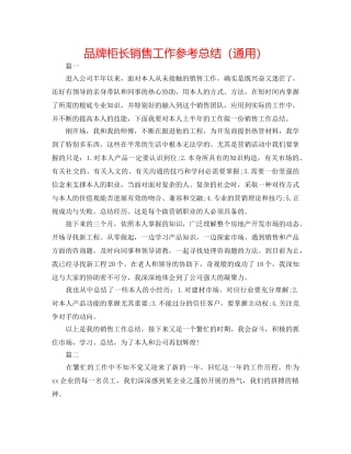 品牌柜长销售工作参考总结（通用） 