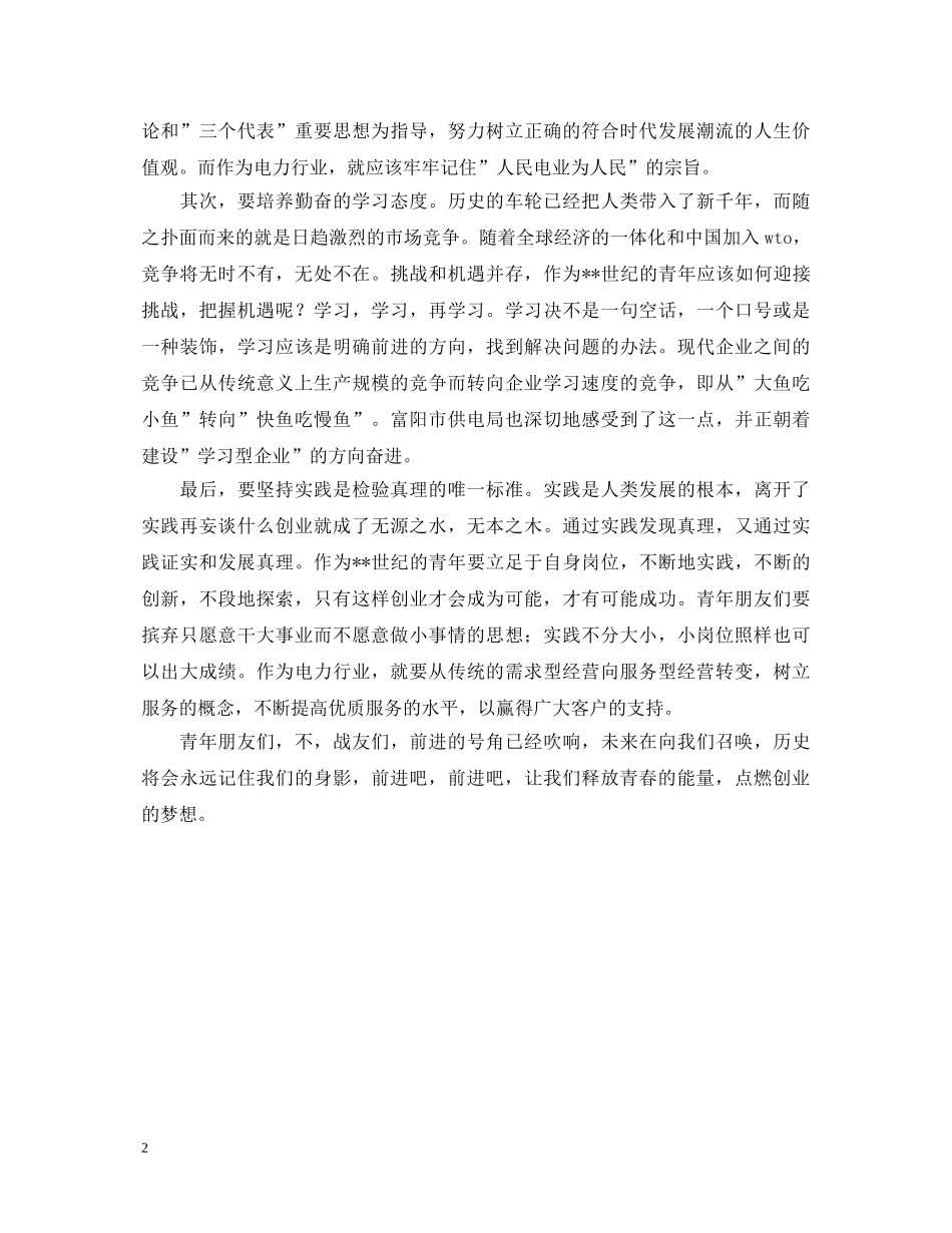 五四青年节演讲稿--释放青春的能量点燃创业的梦想 _第2页