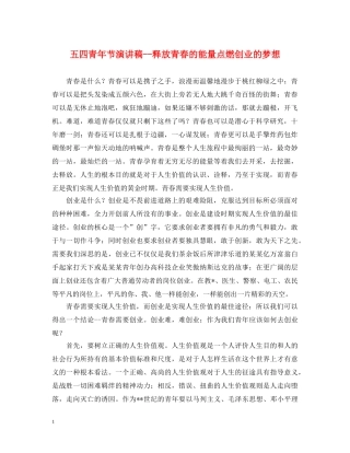 五四青年节演讲稿--释放青春的能量点燃创业的梦想 
