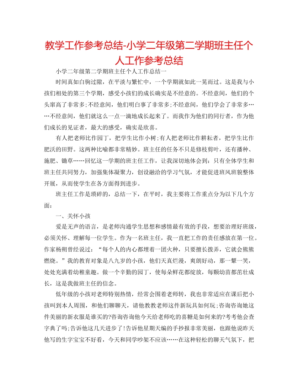 教学工作参考总结-小学二年级第二学期班主任个人工作参考总结 _第1页