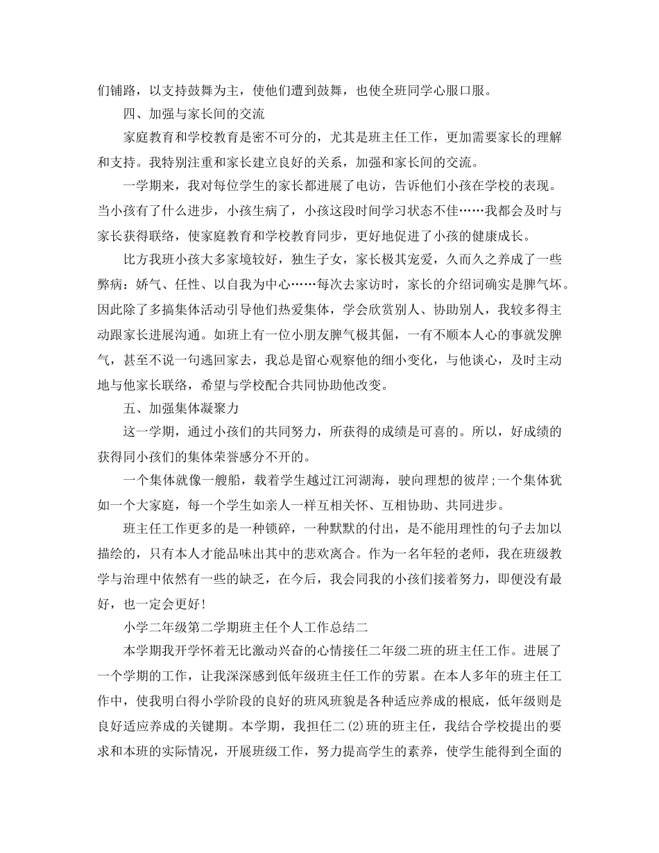 教学工作参考总结-小学二年级第二学期班主任个人工作参考总结 _第3页