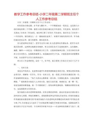 教学工作参考总结-小学二年级第二学期班主任个人工作参考总结 