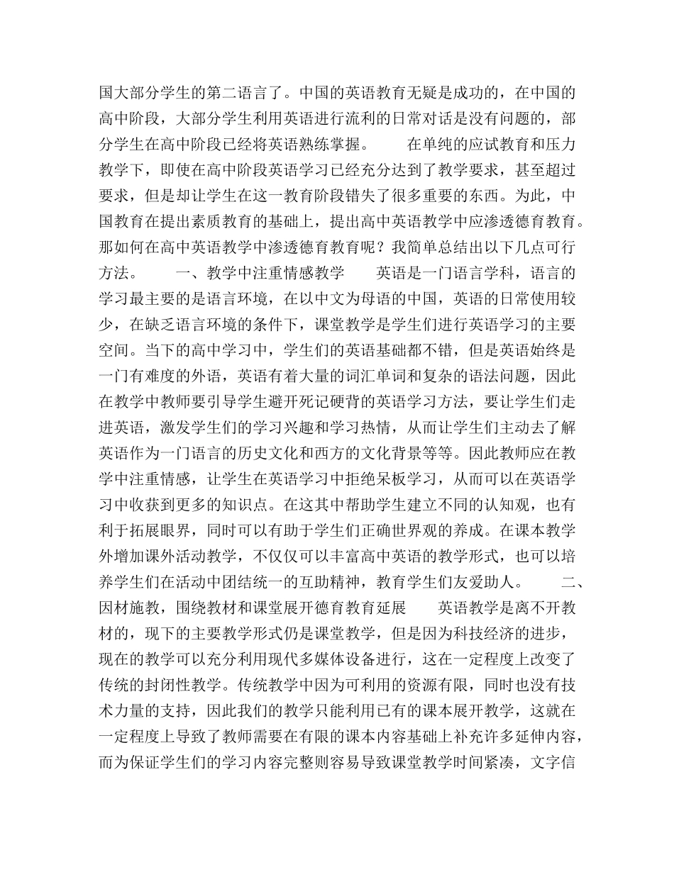 如何在高中英语教学中渗透德育教育 _第2页