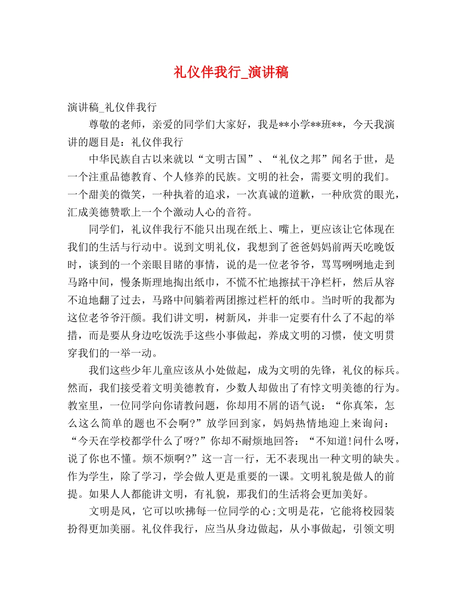 礼仪伴我行_演讲稿 _第1页