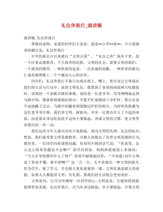礼仪伴我行_演讲稿 