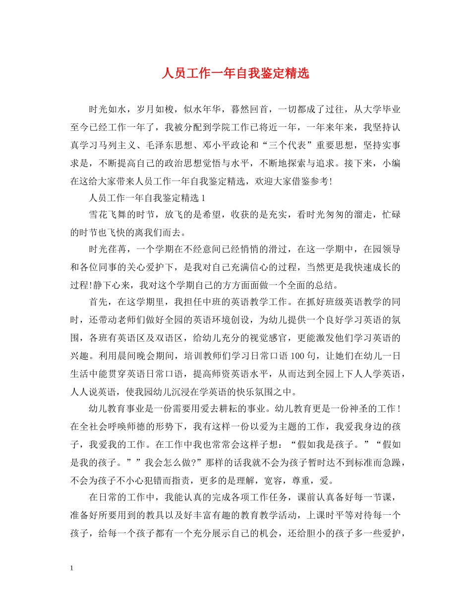 人员工作一年自我鉴定精选 _第1页
