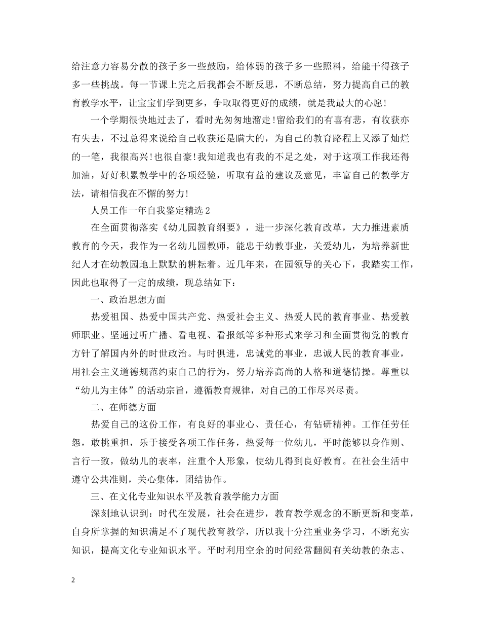 人员工作一年自我鉴定精选 _第2页