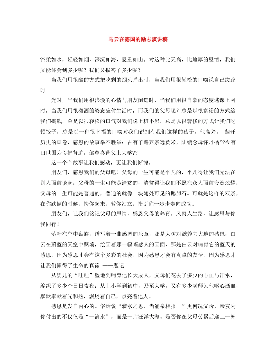 马云在德国的励志演讲稿 _第1页