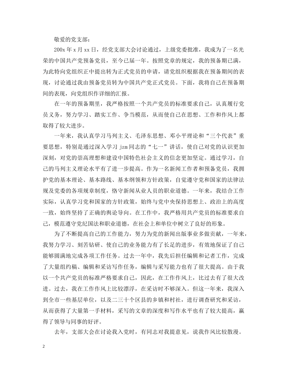 预备党员转正鉴定 _第2页