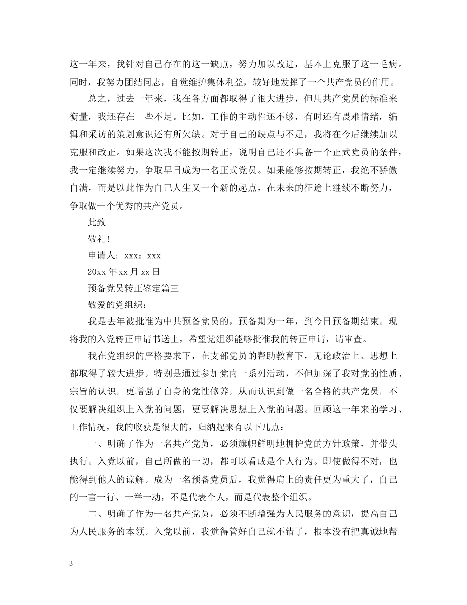 预备党员转正鉴定 _第3页