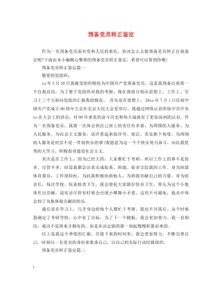 预备党员转正鉴定 