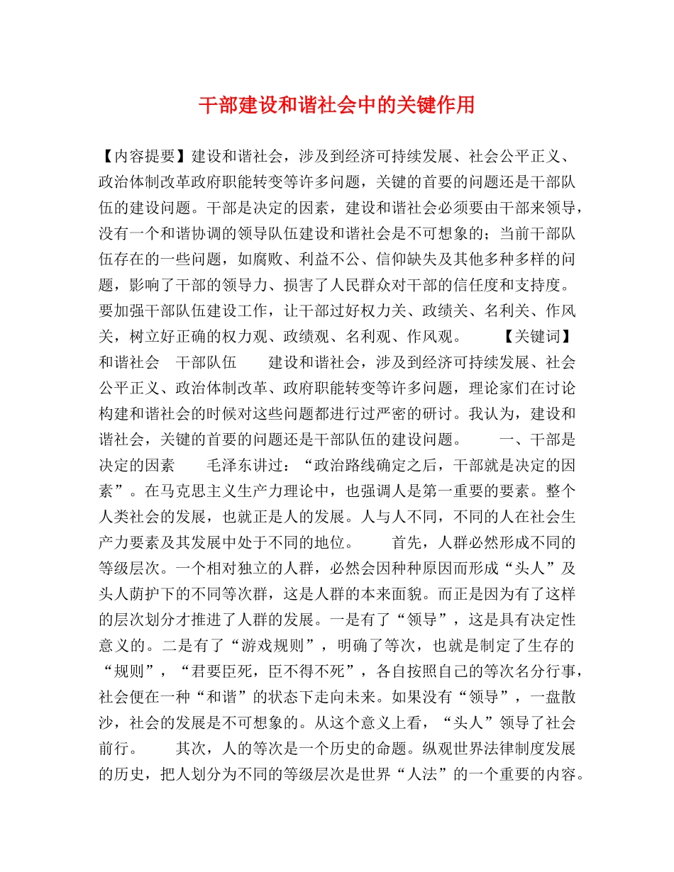 干部建设和谐社会中的关键作用 _第1页