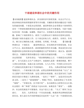 干部建设和谐社会中的关键作用 