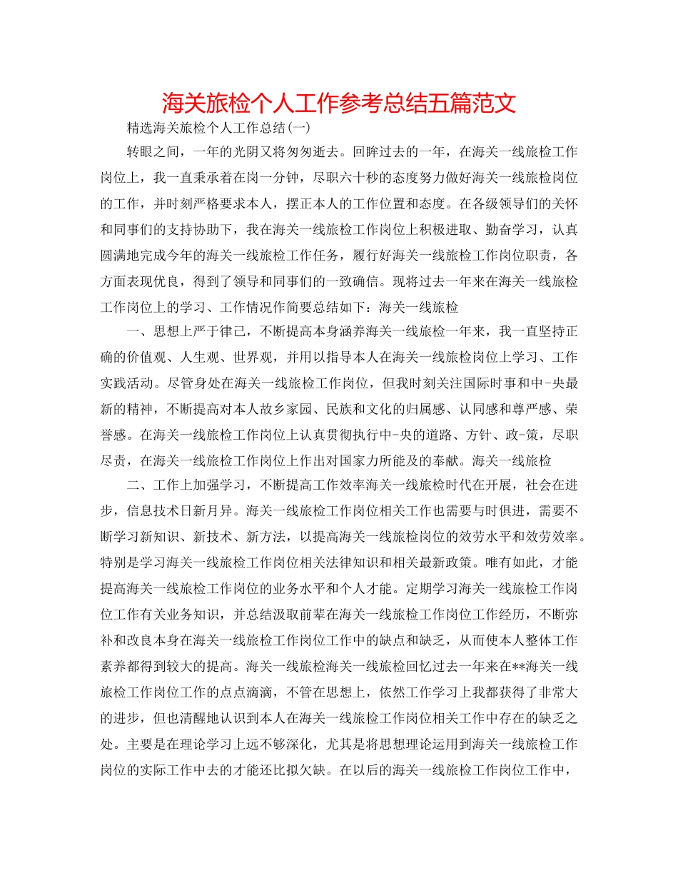 海关旅检个人工作参考总结五篇范文 _第1页