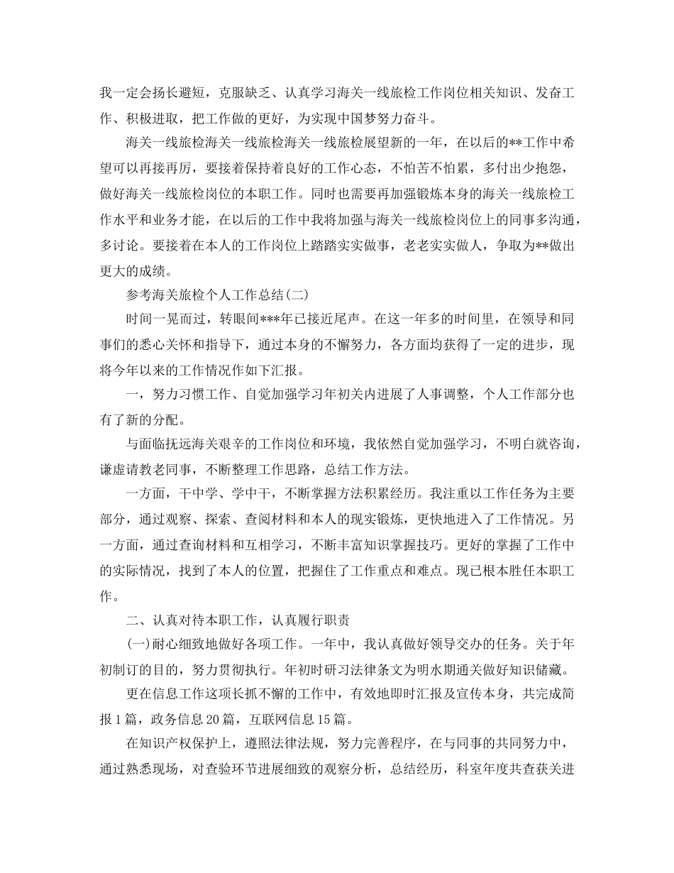 海关旅检个人工作参考总结五篇范文 _第2页