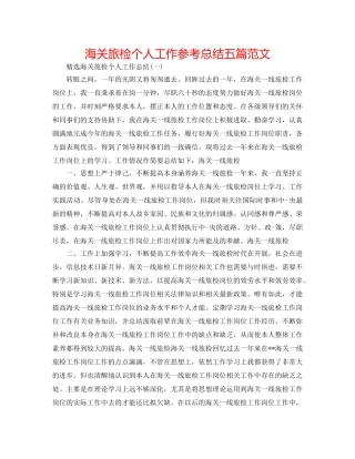 海关旅检个人工作参考总结五篇范文 