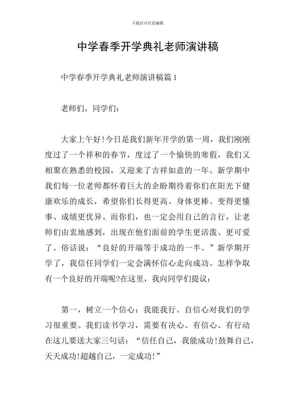 中学春季开学典礼教师演讲稿_第1页