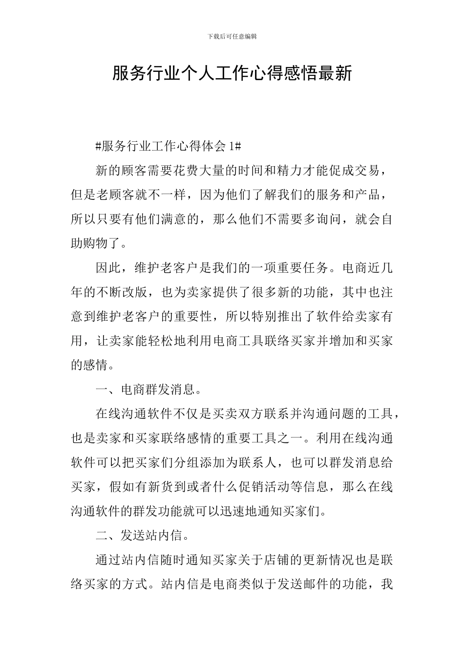 服务行业个人工作心得感悟最新_第1页