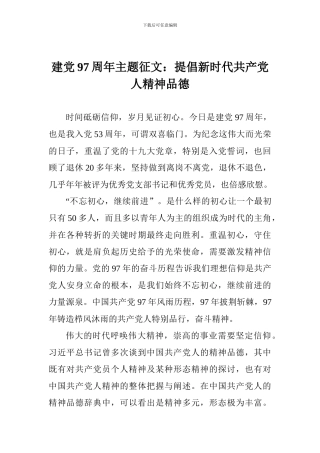 建党97周年主题征文：倡导新时代共产党人精神品德