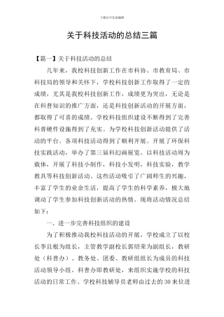 关于科技活动的总结三篇