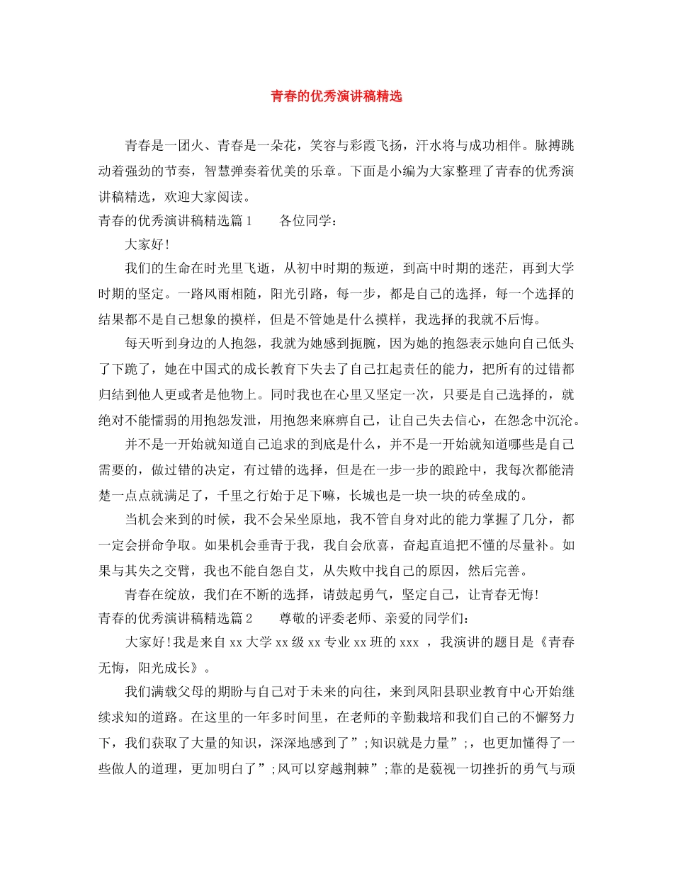 青春的优秀演讲稿精选 _第1页