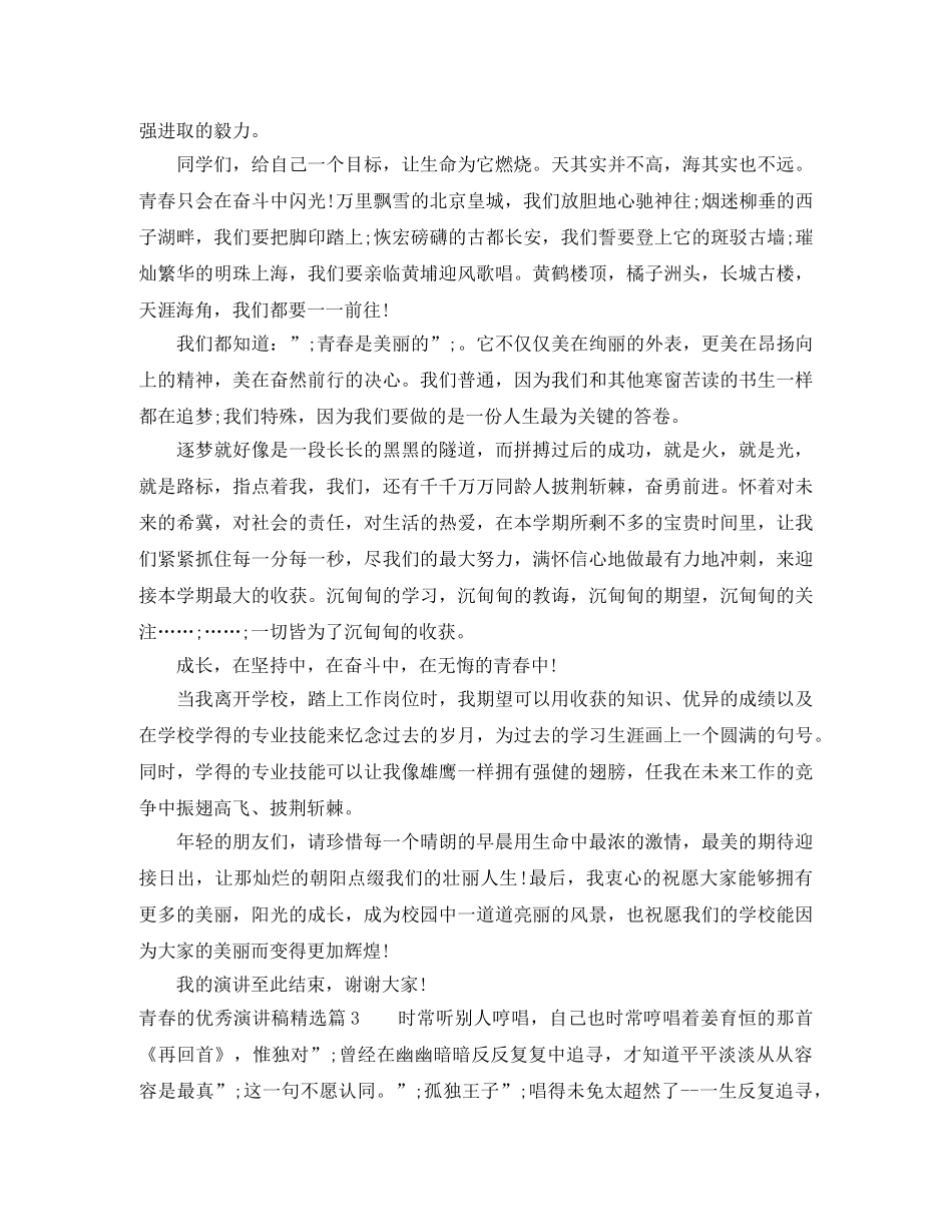 青春的优秀演讲稿精选 _第2页