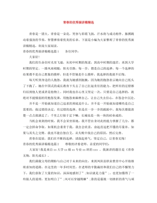 青春的优秀演讲稿精选 