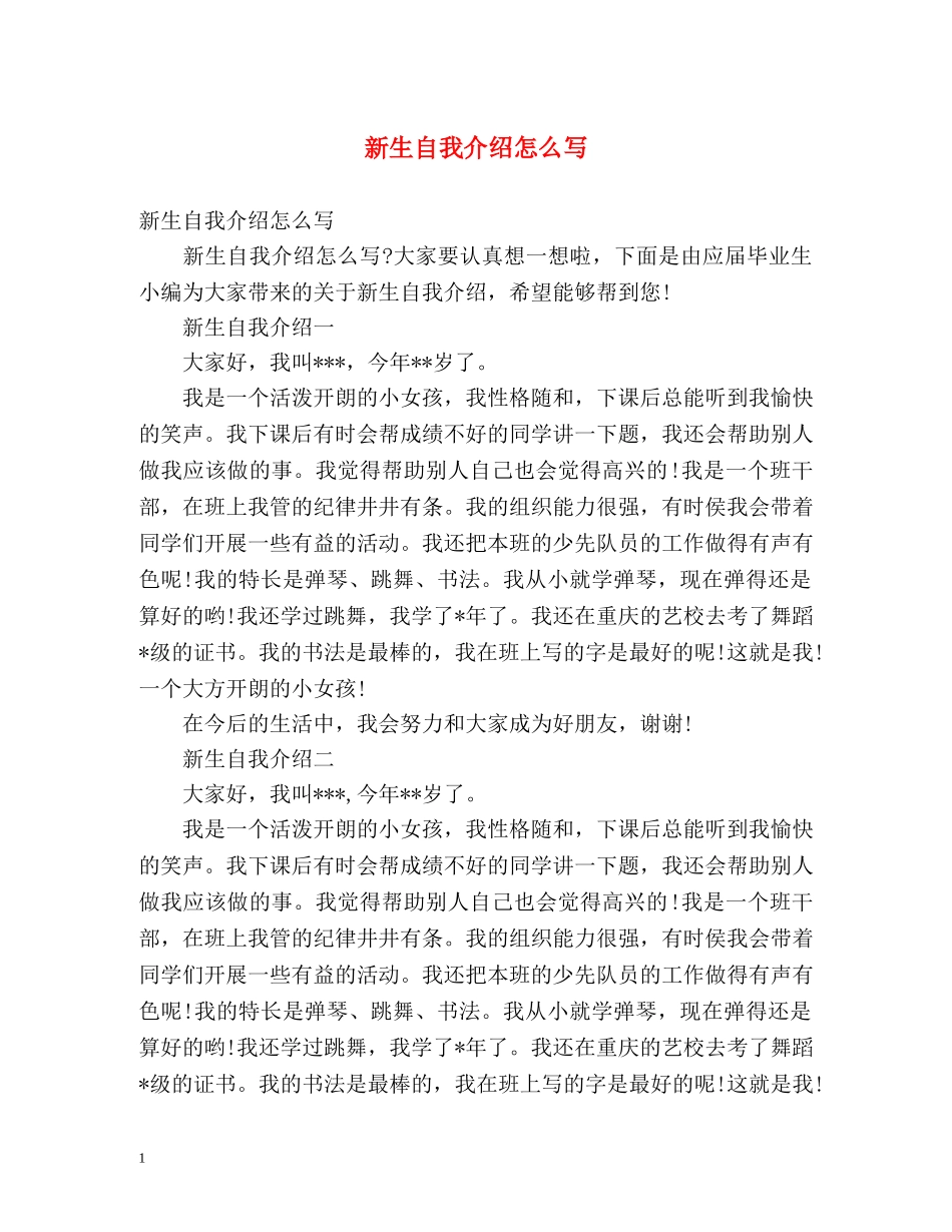 新生自我介绍怎么写 _第1页