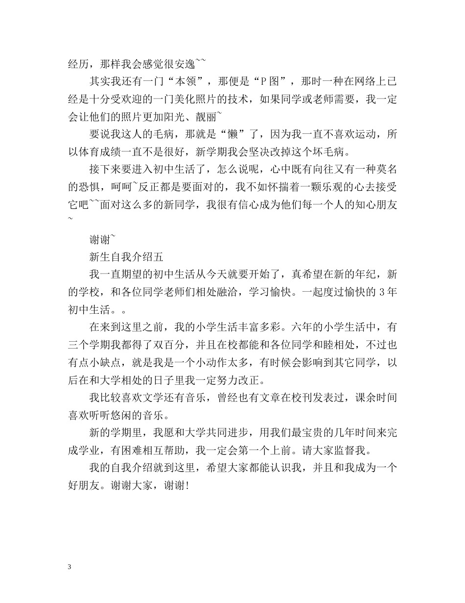 新生自我介绍怎么写 _第3页