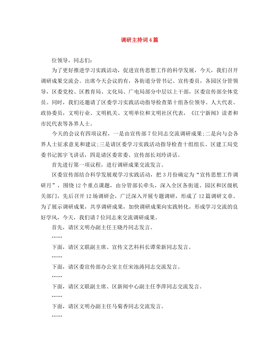 调研主持词4篇 _第1页