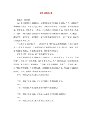 调研主持词4篇 