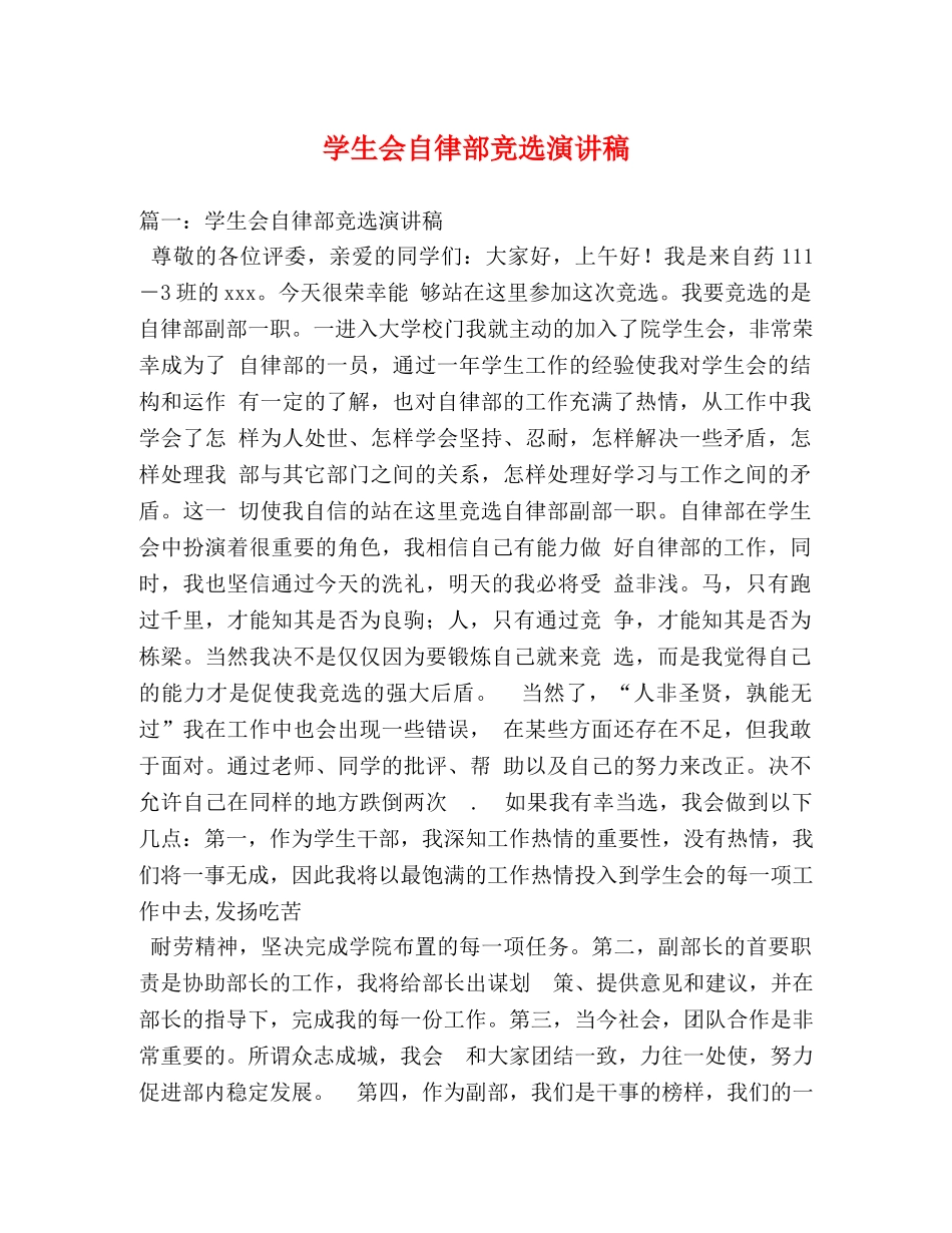 学生会自律部竞选演讲稿2 _第1页