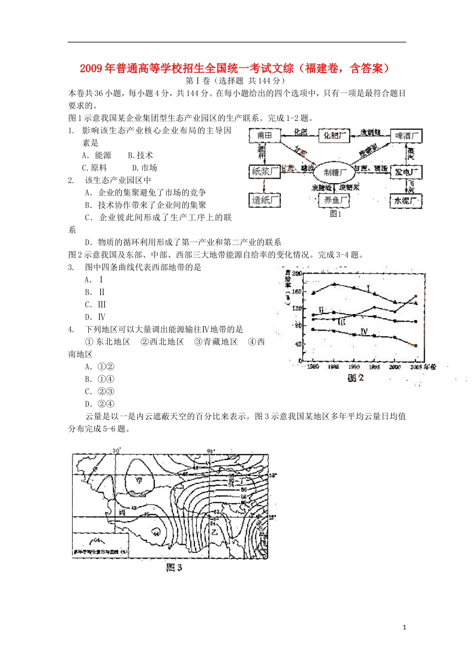 2009年普通高等学校招生全国统一考试文综(福建卷-含答案)_第1页