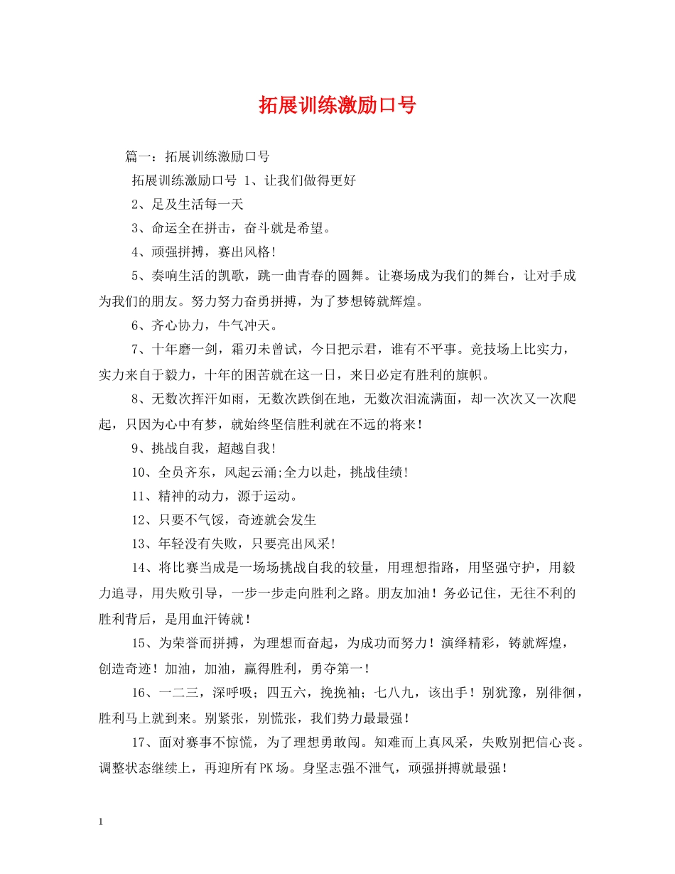 拓展训练激励口号2 _第1页