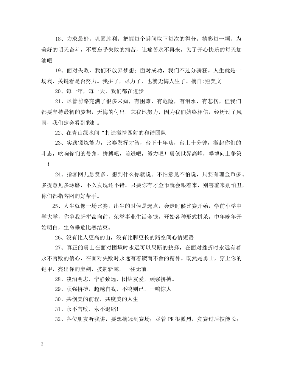 拓展训练激励口号2 _第2页