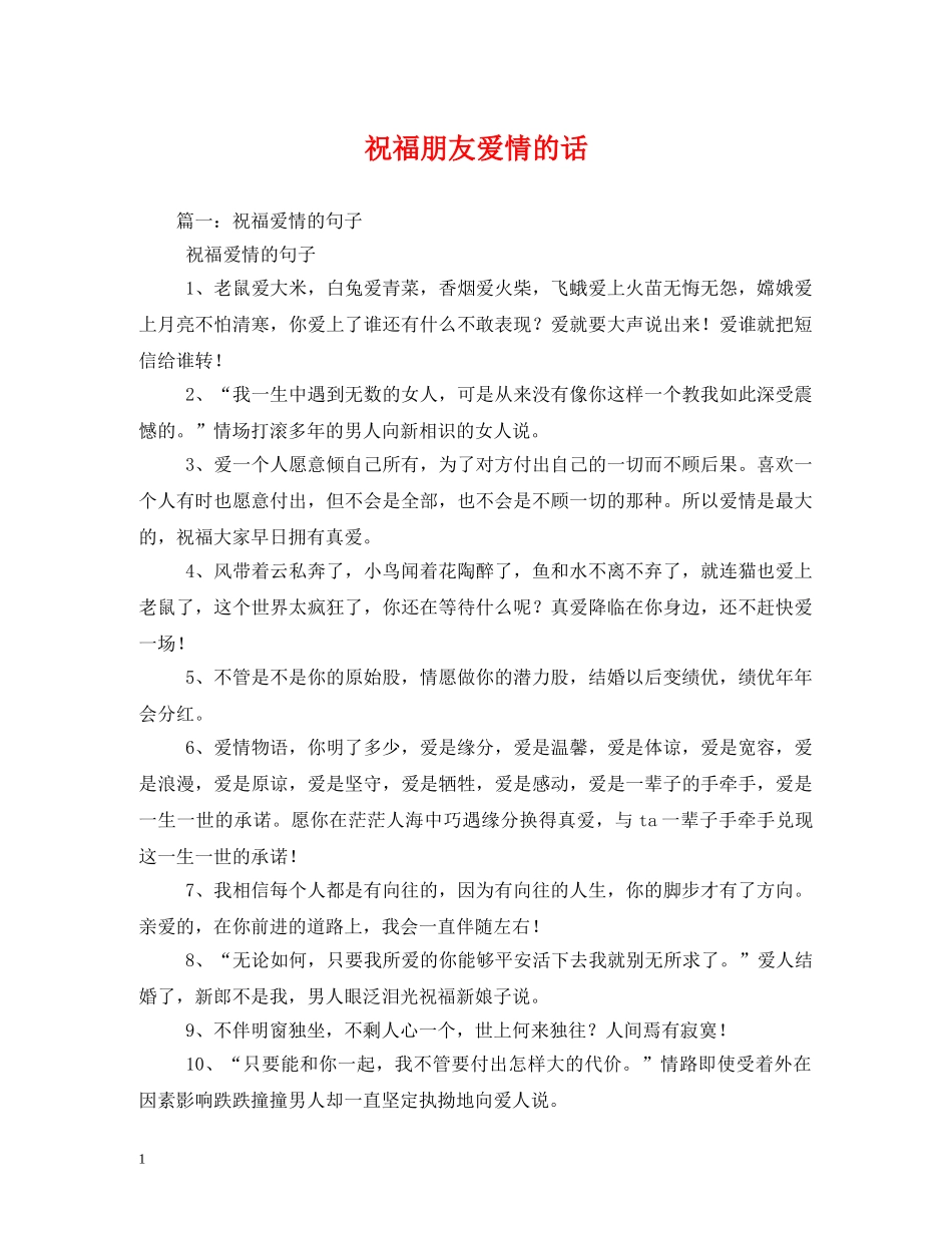 祝福朋友爱情的话 _第1页