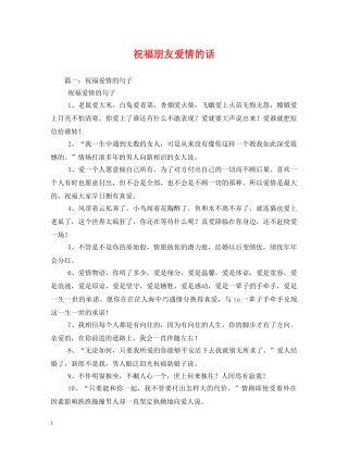 祝福朋友爱情的话 