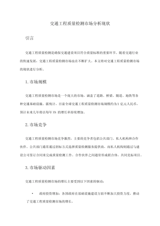2024年交通工程质量检测市场分析现状 