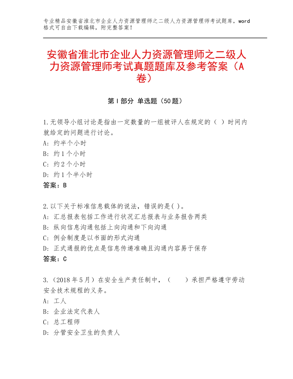安徽省淮北市企业人力资源管理师之二级人力资源管理师考试真题题库及参考答案（A卷）_第1页