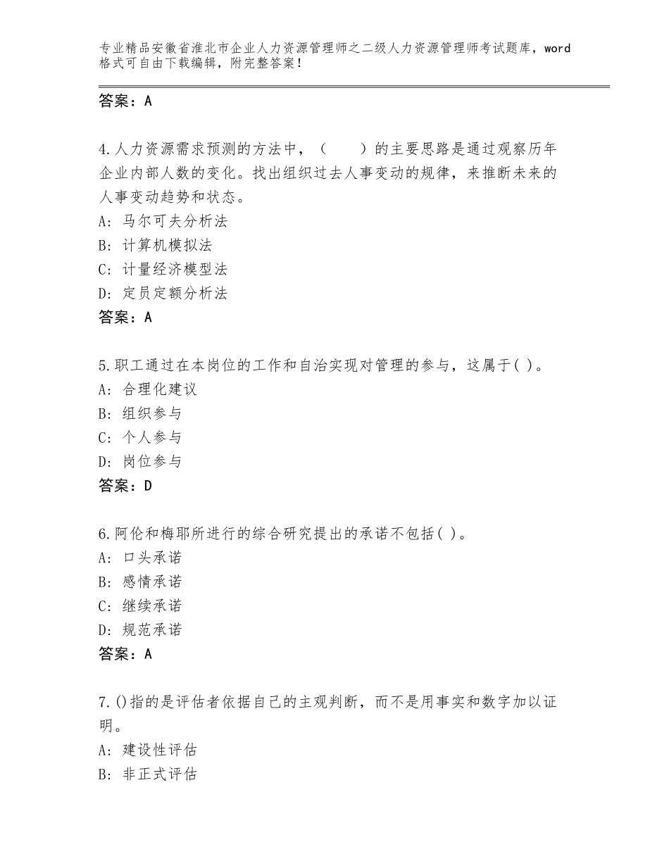 安徽省淮北市企业人力资源管理师之二级人力资源管理师考试真题题库及参考答案（A卷）_第2页