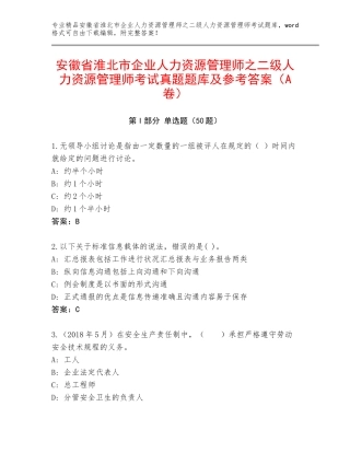 安徽省淮北市企业人力资源管理师之二级人力资源管理师考试真题题库及参考答案（A卷）