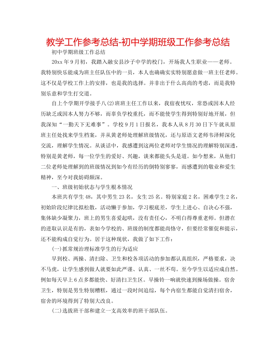 教学工作参考总结-初期班级工作参考总结 _第1页