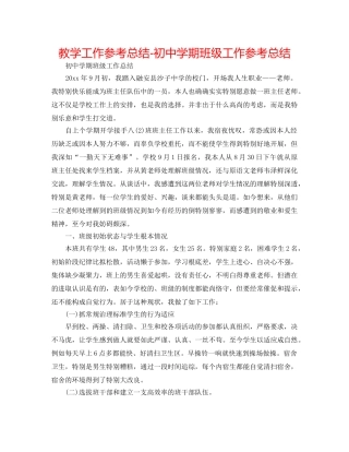 教学工作参考总结-初期班级工作参考总结 