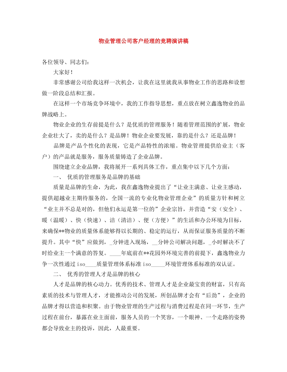 物业管理公司客户经理的竞聘演讲稿 _第1页