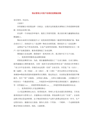物业管理公司客户经理的竞聘演讲稿 