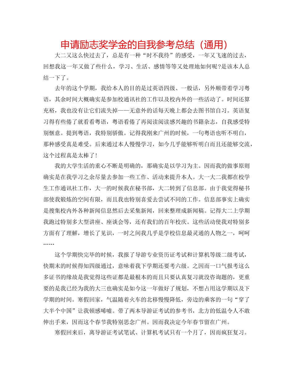 申请励志奖学金的自我参考总结（通用） _第1页
