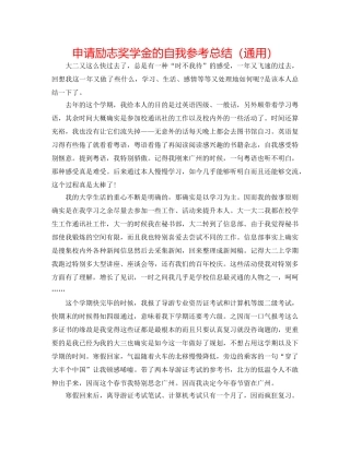 申请励志奖学金的自我参考总结（通用） 