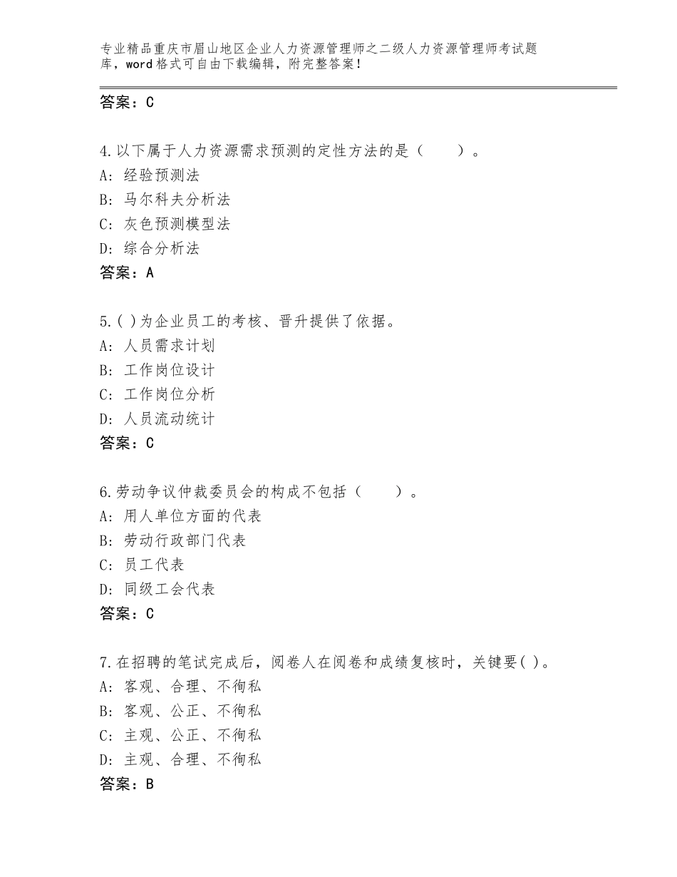 2024年重庆市眉山地区企业人力资源管理师之二级人力资源管理师考试真题题库【培优A卷】_第2页