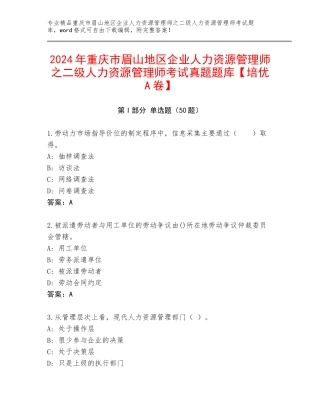 2024年重庆市眉山地区企业人力资源管理师之二级人力资源管理师考试真题题库【培优A卷】